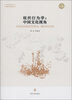 

中国文化背景下组织行为系列丛书·组织行为学：中国文化视角（第3版）
