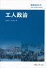 

新政治学丛书：工人政治