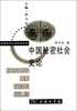 

中国秘密社会史论