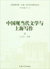 

中国现当代文学与上海写作