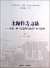 

上海作为方法：探索一种“反思性上海学”的可能性