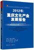 

文化蓝皮书·2012年：重庆文化产业发展报告