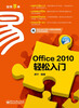 

Office 2010轻松入门（升级版）（附CD光盘1张）