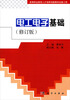 

高等职业教育人才培养创新教材出版工程电工电子基础修订版