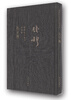 

钱穆先生全集（繁体精装版）：孔子传