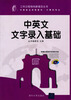 

工作过程导向新理念丛书：中英文文字录入基础（附光盘1张）
