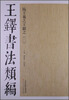 

王铎书法类编：临王羲之王献之（二）
