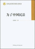 

中国社会科学院学部委员专题文集：为了中国民法
