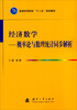 

普通高等院校“十二五”规划教材·经济数学：概率论与数理统计同步解析