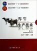 

高职高专教育“十二五”规划建设教材·畜牧兽医及相关专业用：养牛生产技术（第2版）