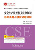 

全国注册安全工程师执业资格考试辅导系列：安全生产法及相关法律知识历年真题与模拟试题详解