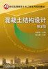 

混凝土结构设计（第2版）/21世纪高等教育土木工程系列规划教材