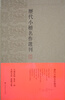 

历代小楷名作选刊（盒装）