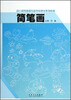 

幼儿师范高等专科学校美术系列教材：简笔画
