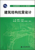 

普通高等教育“十二五”规划教材建筑结构抗震设计