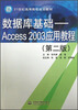

数据库基础Access2003应用教程第2版/21世纪高等院校规划教材