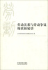 

劳动关系与劳动争议现状和展望