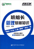

班组长职业能力提升系列丛书：班组长管理基础知识