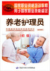 

国家职业资格培训教程·用于国家职业技能鉴定：养老护理员（初级）