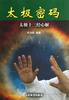 

太极密码：太极十三经心解