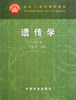 

面向21世纪课程教材：遗传学（第3版）