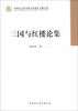 

中国社会科学院学部委员专题文集：三国与红楼论集