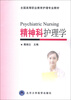 

全国高等职业教育护理专业教材：精神科护理学