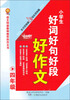 

小学生好词好句好段好作文（4年级）