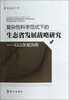 

复杂性科学范式下的生态省发展战略研究：以山东省为例