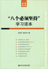 

“八个必须坚持”学习读本