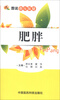 

图说指压保健：肥胖