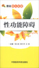 

图说指压保健：性功能障碍