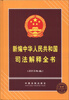

新编中华人民共和国司法解释全书（2013年版）