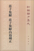 

新编诸子集成庄子集解·庄子集解内篇补正繁体竖排版