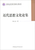 

中国社会科学院学部委员专题文集近代思想文化论集