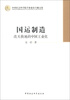 

中国社会科学院学部委员专题文集·国运制造改天换地的中国工业化