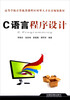 

高等学校计算机类课程应用型人才培养规划教材：C语言程序设计