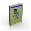 

名师手把手翻译硕士入学考试丛书：翻译硕士（MTI）考研手册