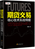 

期货交易核心技术实战精髓