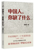 

中国人，你缺了什么