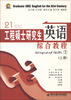 

21世纪工程硕士研究生英语：综合教程（上册）