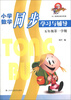

小学数学同步学习与辅导（5年级第1学期）（课改版）