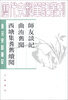 

历代史料笔记丛刊·唐宋史料笔记：师友谈记·曲洧旧闻·西塘集耆旧续闻