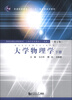 

国家精品课程教材·上海市优秀教材（一等奖）：大学物理学（下册）（第4版）
