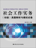 

全国社会工作者职业水平考试·助理社会工作师系列社会工作实务初级真题解析与模拟试卷