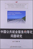 

中国公共就业服务均等化问题研究