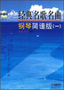 

经典名歌名曲：钢琴简普版（1）（附CD光盘1张）