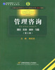 

管理咨询：理论·实务·案例·习题（修订第3版）