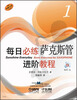 

每日必练进阶教程：萨克斯管（1）（附MP3光盘1张）