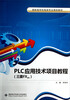 

高职高专机电类专业课改教材：PLC应用技术项目教程（三菱FX2N）